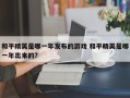 和平精英是哪一年发布的游戏 和平精英是哪一年出来的?