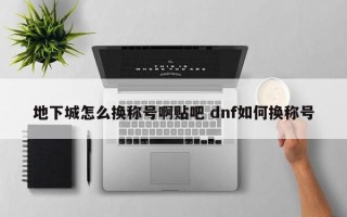 地下城怎么换称号啊贴吧 dnf如何换称号