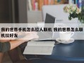 我的世界手机怎么拉人联机 我的世界怎么联机拉好友