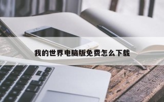 我的世界电脑版免费怎么下载