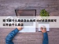 地下城个人商店怎么关闭 dnf点击我就可以开启个人商店