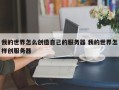 我的世界怎么创造自己的服务器 我的世界怎样创服务器