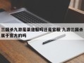 三国杀九游是渠道服吗还是官服 九游三国杀属于官方的吗