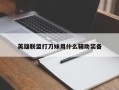 英雄联盟打刀妹用什么辅助装备