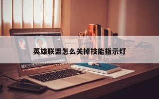 英雄联盟怎么关掉技能指示灯