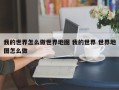 我的世界怎么做世界地图 我的世界 世界地图怎么做