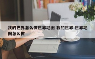 我的世界怎么做世界地图 我的世界 世界地图怎么做