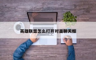 英雄联盟怎么打开对面聊天框