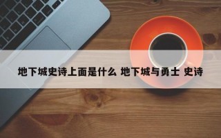 地下城史诗上面是什么 地下城与勇士 史诗