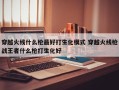 穿越火线什么枪***好打生化模式 穿越火线枪战***者什么枪打生化好