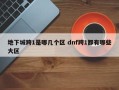 地下城跨1是哪几个区 dnf跨1都有哪些大区