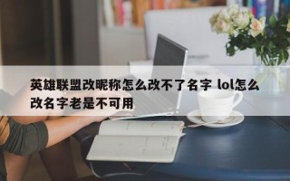 英雄联盟改昵称怎么改不了名字 lol怎么改名字老是不可用