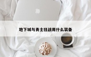 地下城与勇士狂战用什么装备