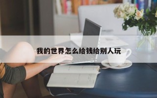 我的世界怎么给钱给别人玩