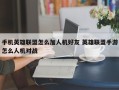 手机英雄联盟怎么加人机好友 英雄联盟手游怎么人机对战