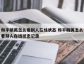 和平精英怎么看别人在线状态 和平精英怎么看别人在线状态记录