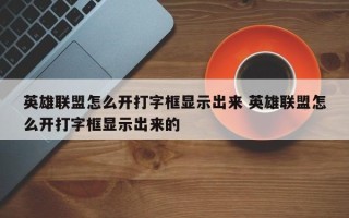 英雄联盟怎么开打字框显示出来 英雄联盟怎么开打字框显示出来的