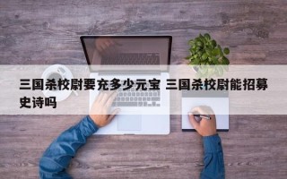 三国杀校尉要充多少元宝 三国杀校尉能招募史诗吗