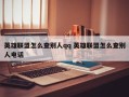 英雄联盟怎么查别人qq 英雄联盟怎么查别人电话