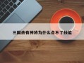 三国杀有神将为什么点不了技能