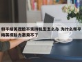 和平精英捏脸不支持机型怎么办 为什么和平精英捏脸方案用不了