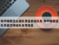 和平精英怎么组队发信息给队友 和平精英组队页面怎样给队友发信息