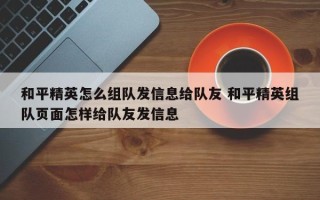 和平精英怎么组队发信息给队友 和平精英组队页面怎样给队友发信息