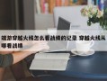 端游穿越火线怎么看战绩的记录 穿越火线从哪看战绩