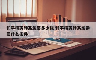 和平精英转系统要多少钱 和平精英转系统需要什么条件