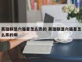 英雄联盟六福星怎么弄的 英雄联盟六福星怎么弄的啊