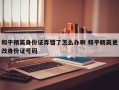 和平精英身份证弄错了怎么办啊 和平精英更改身份证号码