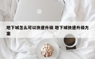 地下城怎么可以快速升级 地下城快速升级方案