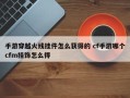 手游穿越火线挂件怎么获得的 cf手游哪个cfm挂饰怎么得