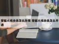 穿越火线会员怎么办理 穿越火线会员怎么开通