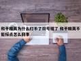 和平精英为什么打不了符号键了 和平精英不能标点怎么回事