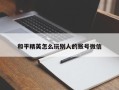 和平精英怎么玩别人的账号微信