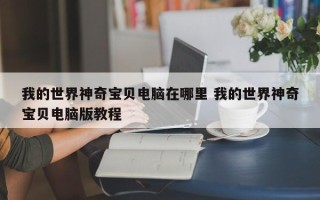 我的世界神奇宝贝电脑在哪里 我的世界神奇宝贝电脑版教程