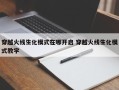 穿越火线生化模式在哪开启 穿越火线生化模式教学