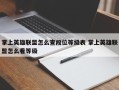 掌上英雄联盟怎么查段位等级表 掌上英雄联盟怎么看等级