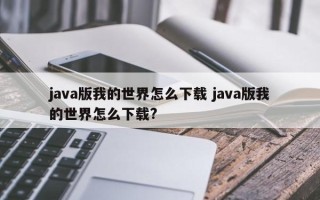 java版我的世界怎么下载 java版我的世界怎么下载?