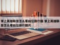 掌上英雄联盟怎么看段位排行图 掌上英雄联盟怎么看段位排行图片