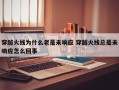 穿越火线为什么老是未响应 穿越火线总是未响应怎么回事