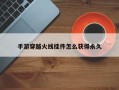 手游穿越火线挂件怎么获得***