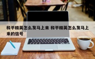 和平精英怎么发马上来 和平精英怎么发马上来的信号