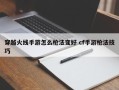 穿越火线手游怎么枪法变好 cf手游枪法技巧