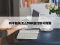 和平精英怎么转移游戏账号数据