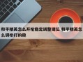 和平精英怎么开枪稳定调整键位 和平精英怎么调枪打的稳