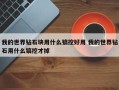 我的世界钻石块用什么镐挖好用 我的世界钻石用什么镐挖才掉