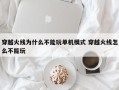 穿越火线为什么不能玩单机模式 穿越火线怎么不能玩