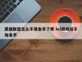 英雄联盟怎么不涨金币了呢 lol游戏后不加金币